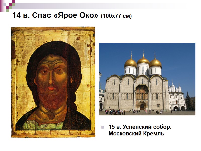 14 в. Спас «Ярое Око» (100х77 см) 15 в. Успенский собор. Московский Кремль 14 в. Спас «Ярое Око» (100х77 см) 15 в. Успенский собор. Московский Кремль